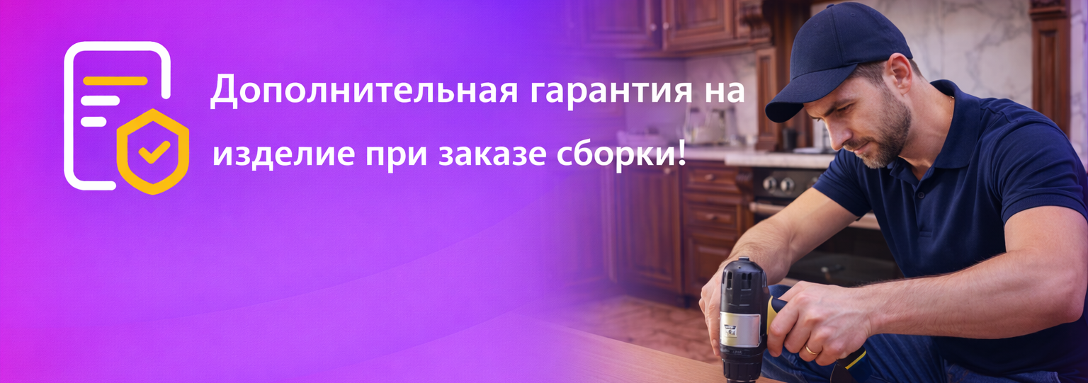 Гарантия и возврат мебели